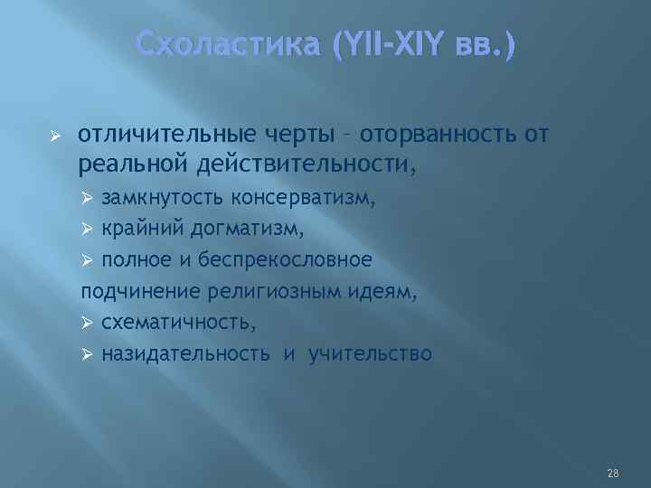 Схоластика (YII-XIY вв. ) Ø отличительные черты – оторванность от реальной действительности, замкнутость консерватизм,