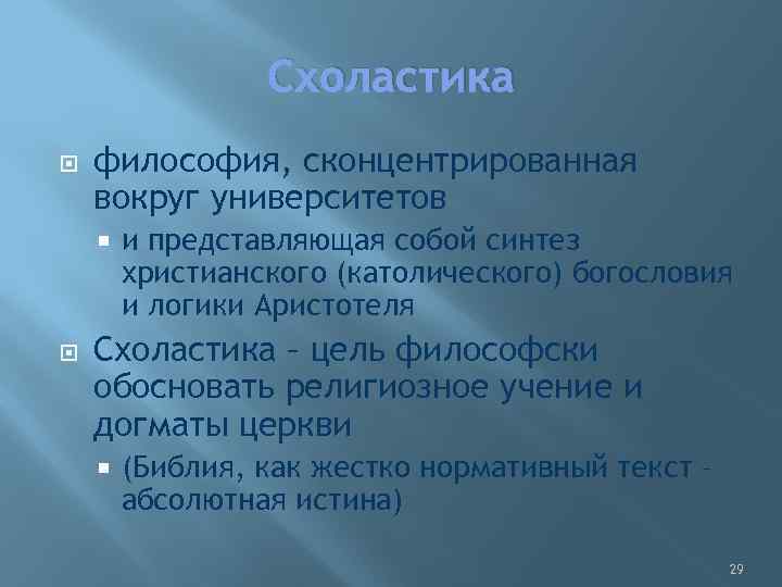 Схоластика философия, сконцентрированная вокруг университетов и представляющая собой синтез христианского (католического) богословия и логики