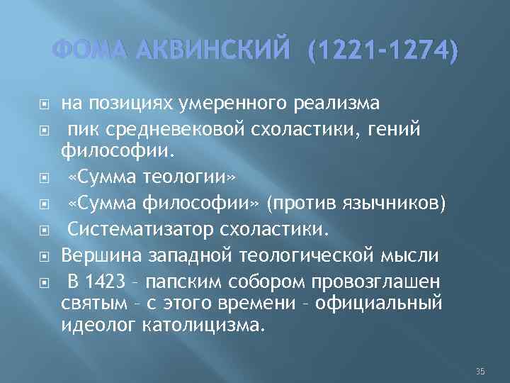 ФОМА АКВИНСКИЙ (1221 -1274) на позициях умеренного реализма пик средневековой схоластики, гений философии. «Сумма