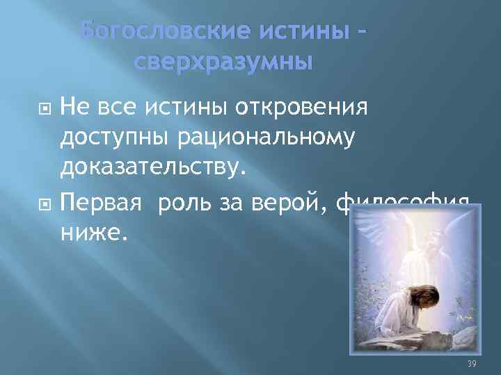 Богословские истины – сверхразумны Не все истины откровения доступны рациональному доказательству. Первая роль за