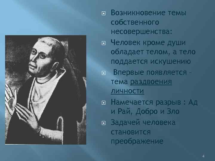  Возникновение темы собственного несовершенства: Человек кроме души обладает телом, а тело поддается искушению