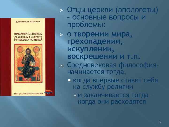 Ø Ø Отцы церкви (апологеты) – основные вопросы и проблемы: о творении мира, грехопадении,