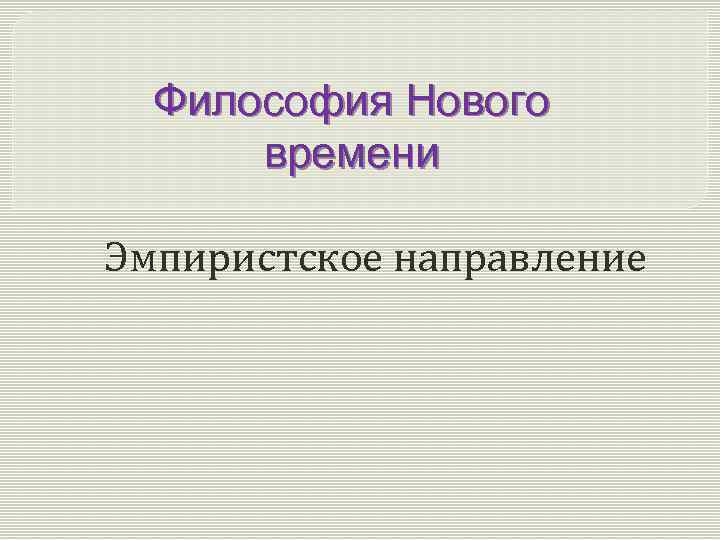 Философия Нового времени Эмпиристское направление 