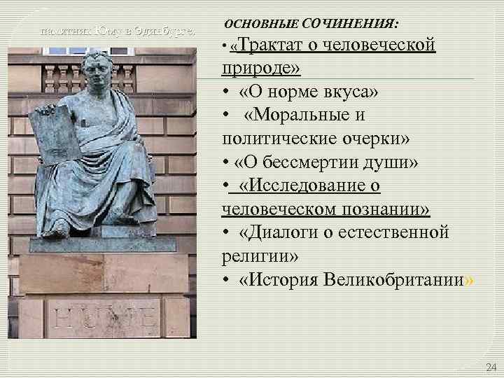 памятник Юму в Эдинбурге. ОСНОВНЫЕ СОЧИНЕНИЯ: • «Трактат о человеческой природе» • «О норме