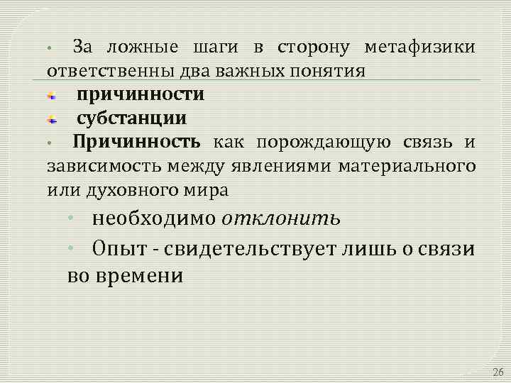 За ложные шаги в сторону метафизики ответственны два важных понятия причинности субстанции • Причинность