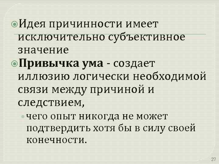  Идея причинности имеет исключительно субъективное значение Привычка ума - создает иллюзию логически необходимой