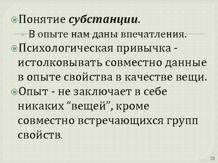  Понятие субстанции. • В опыте нам даны впечатления. Психологическая привычка истолковывать совместно данные