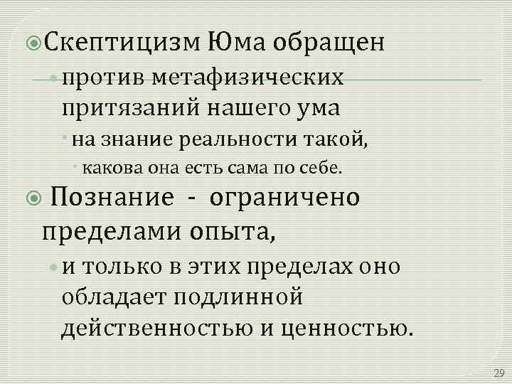 Агностицизм и скептицизм юма как образец критики рационализма