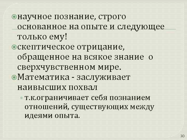  научное познание, строго основанное на опыте и следующее только ему! скептическое отрицание, обращенное