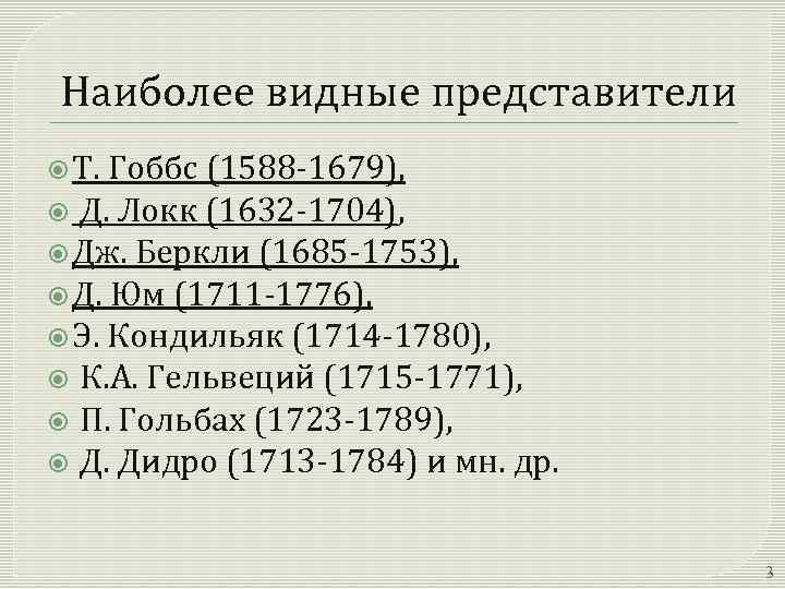 Наиболее видные представители Т. Гоббс (1588 -1679), Д. Локк (1632 -1704), Дж. Беркли (1685