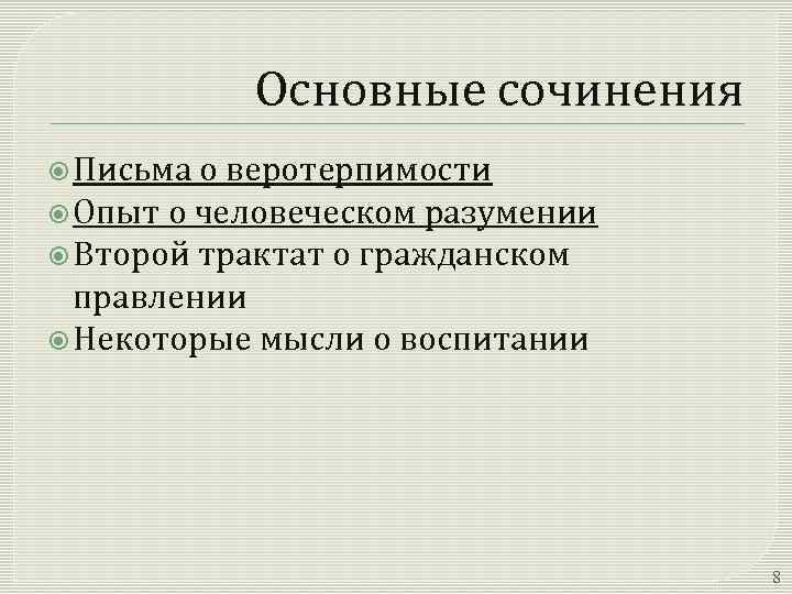 Основные сочинения Письма о веротерпимости Опыт о человеческом разумении Второй трактат о гражданском правлении