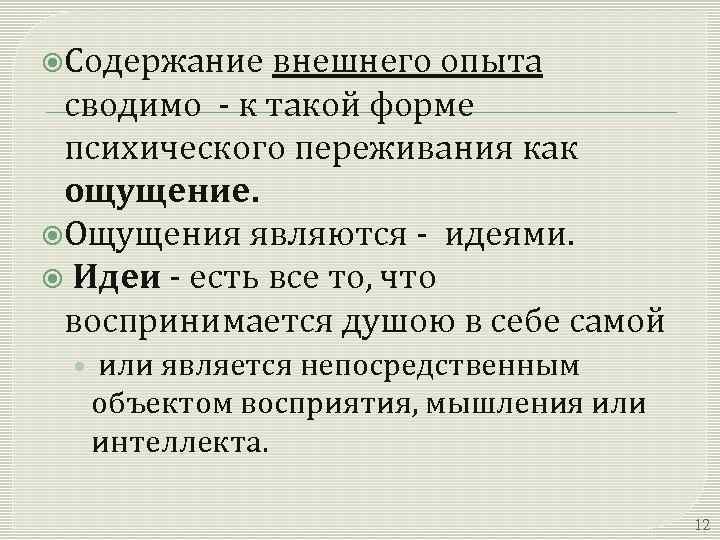  Содержание внешнего опыта сводимо - к такой форме психического переживания как ощущение. Ощущения