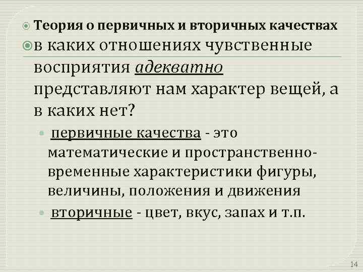  Теория о первичных и вторичных качествах в каких отношениях чувственные восприятия адекватно представляют