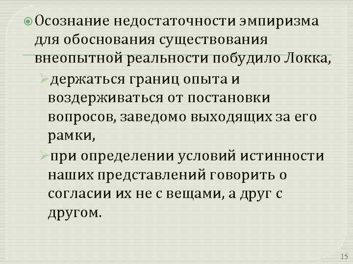  Осознание недостаточности эмпиризма для обоснования существования внеопытной реальности побудило Локка, Øдержаться границ опыта