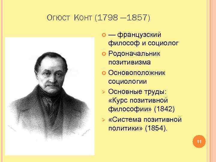 ОГЮСТ КОНТ (1798 — 1857) — французский философ и социолог Родоначальник позитивизма Основоположник социологии