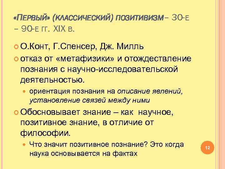  «ПЕРВЫЙ» (КЛАССИЧЕСКИЙ) ПОЗИТИВИЗМ 30 -Е – – 90 -Е ГГ. XIX В. О.