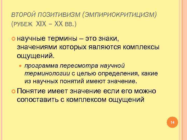 ВТОРОЙ ПОЗИТИВИЗМ (ЭМПИРИОКРИТИЦИЗМ) (РУБЕЖ XIX – XX ВВ. ) научные термины – это знаки,