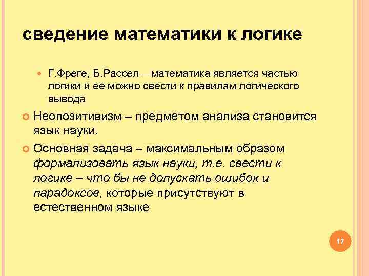 сведение математики к логике Г. Фреге, Б. Рассел – математика является частью логики и