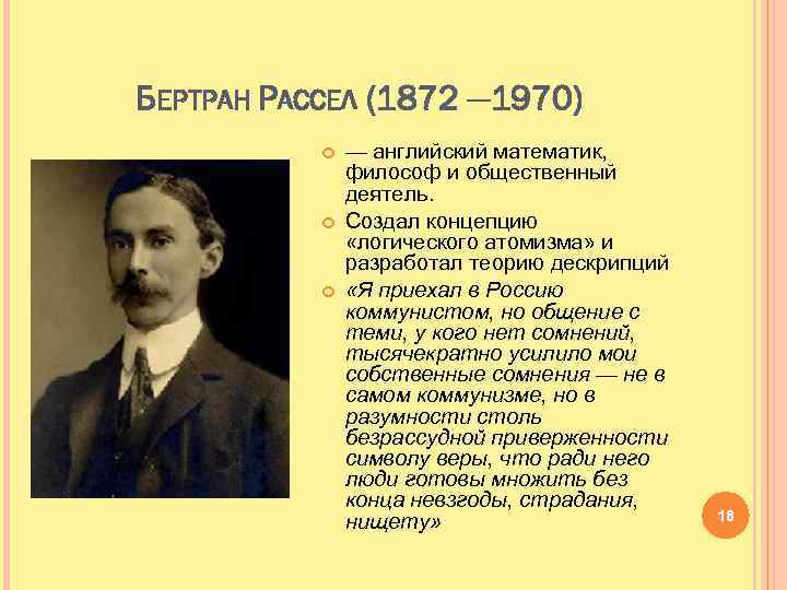 БЕРТРАН РАССЕЛ (1872 — 1970) — английский математик, философ и общественный деятель. Создал концепцию