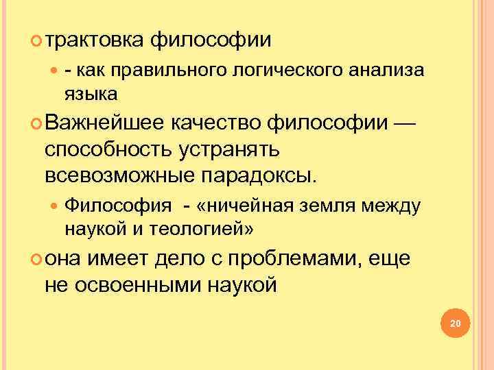  трактовка философии - как правильного логического анализа языка Важнейшее качество философии — способность