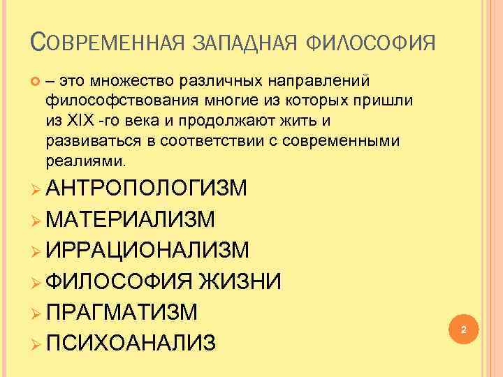 СОВРЕМЕННАЯ ЗАПАДНАЯ ФИЛОСОФИЯ – это множество различных направлений философствования многие из которых пришли из