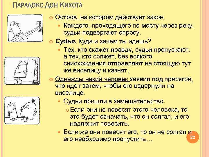 ПАРАДОКС ДОН КИХОТА Остров, на котором действует закон. Каждого, проходящего по мосту через реку,