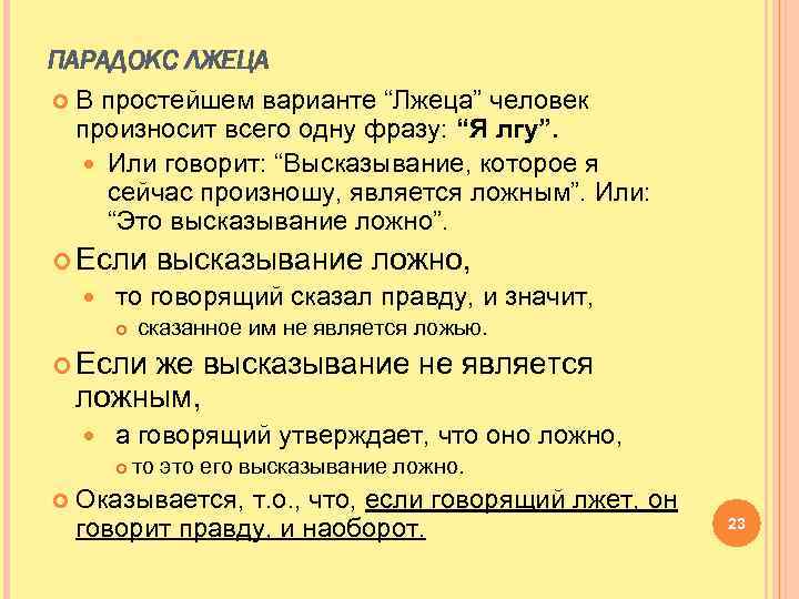 ПАРАДОКС ЛЖЕЦА В простейшем варианте “Лжеца” человек произносит всего одну фразу: “Я лгу”. Или