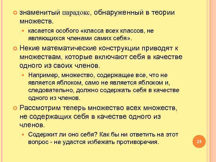  знаменитый парадокс, обнаруженный в теории множеств. Некие математические конструкции приводят к множествам, которые