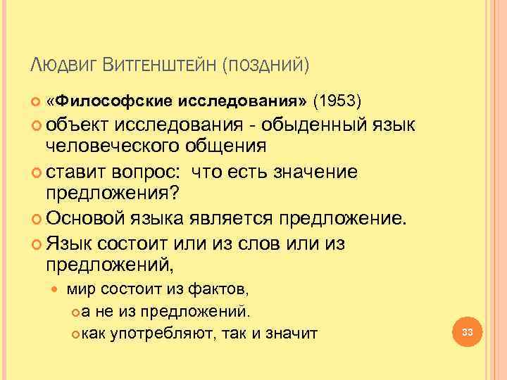 Житейский язык. Философия обыденного языка. Философия обыденного языка Людвига Витгенштейна. Язык, согласно философскому анализу, - это. Обыденный язык это.