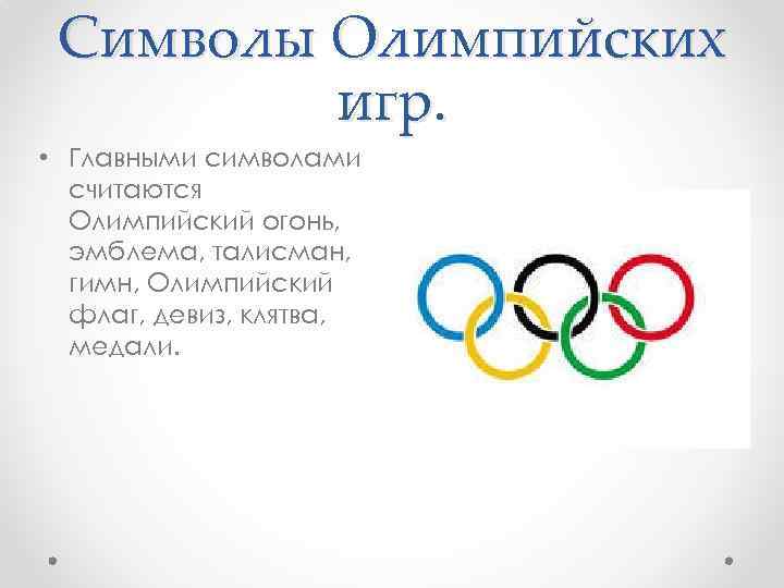 Символы Олимпийских игр. • Главными символами считаются Олимпийский огонь, эмблема, талисман, гимн, Олимпийский флаг,