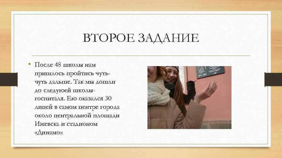 ВТОРОЕ ЗАДАНИЕ • После 48 школы нам пришлось пройтись чуть дальше. Так мы дошли