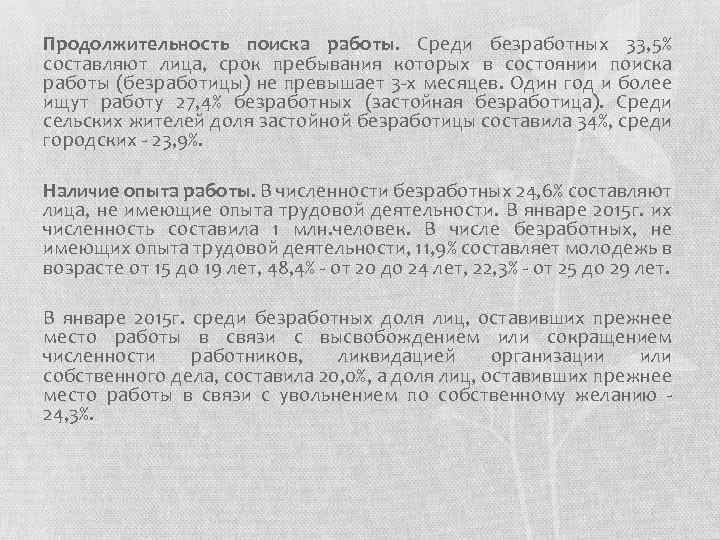 Продолжительность поиска работы. Среди безработных 33, 5% составляют лица, срок пребывания которых в состоянии