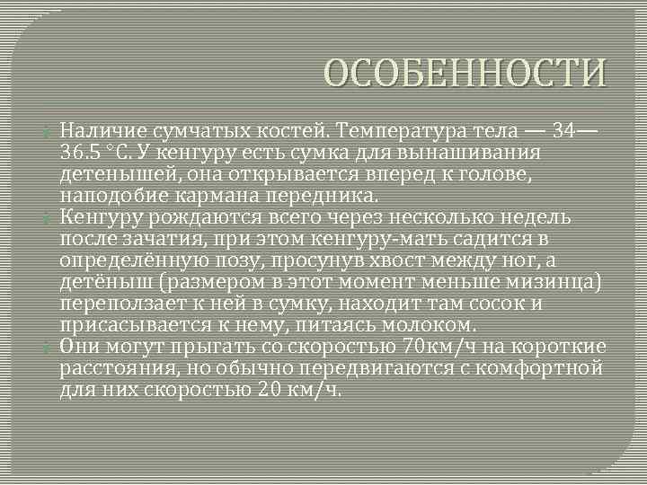 ОСОБЕННОСТИ Наличие сумчатых костей. Температура тела — 34— 36. 5 °C. У кенгуру есть