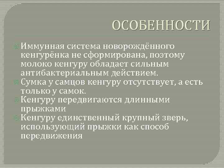 ОСОБЕННОСТИ Иммунная система новорождённого кенгурёнка не сформирована, поэтому молоко кенгуру обладает сильным антибактериальным действием.