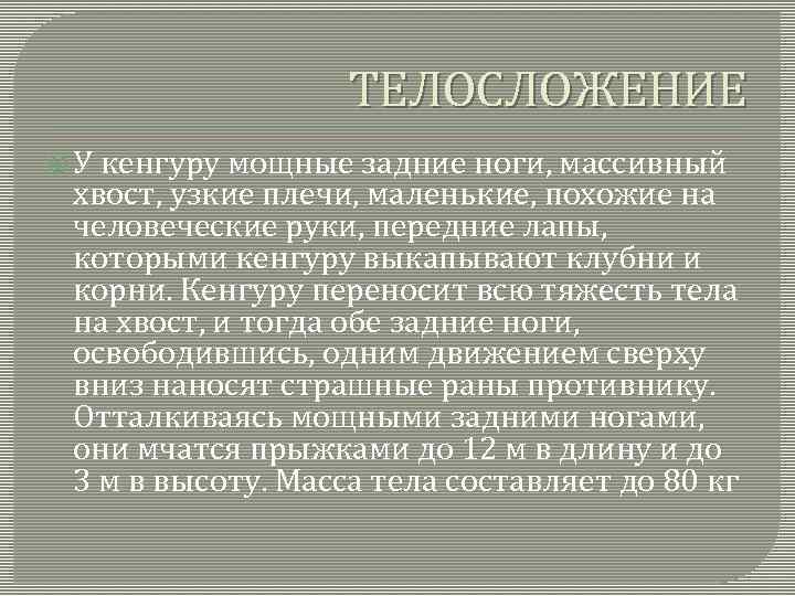 ТЕЛОСЛОЖЕНИЕ У кенгуру мощные задние ноги, массивный хвост, узкие плечи, маленькие, похожие на человеческие