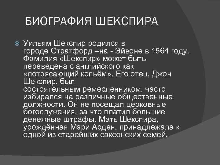 План по биографии шекспира 8 класс