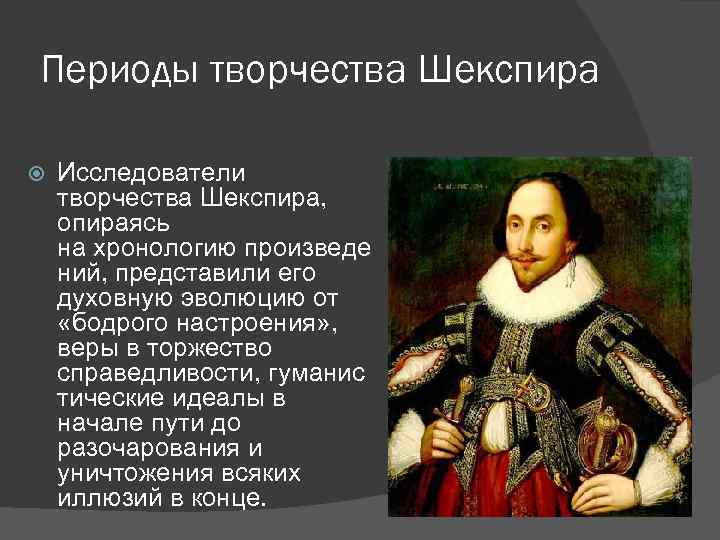 Периоды творчества. Периоды творчества Шекспира. Историческая эпоха Шекспира. 3 Периода творчества Шекспира. Периодизация творчества Шекспира.