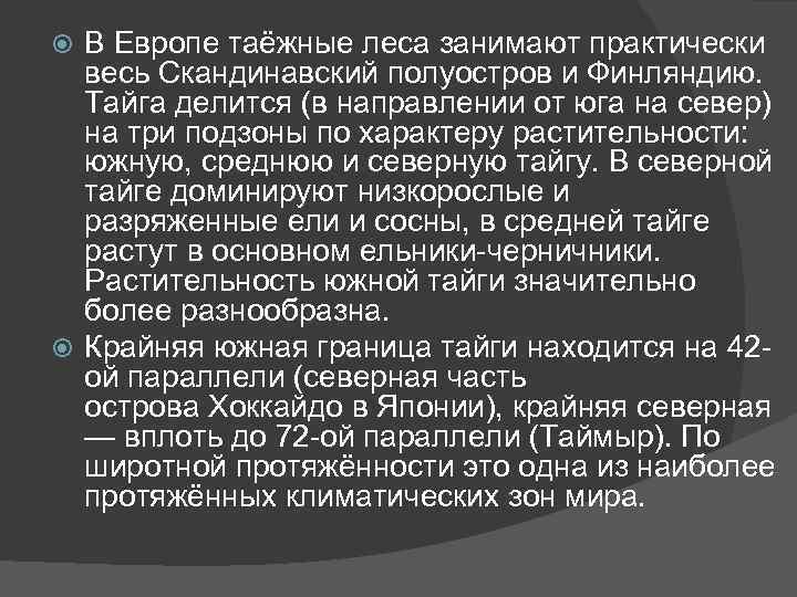 В Европе таёжные леса занимают практически весь Скандинавский полуостров и Финляндию. Тайга делится (в