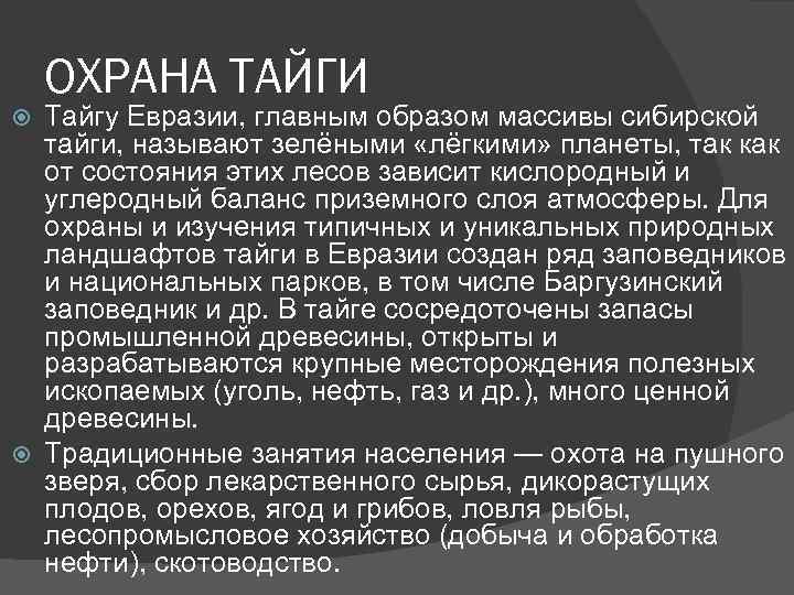 Почему сибирская тайга нуждается в охране. Охрана тайги.