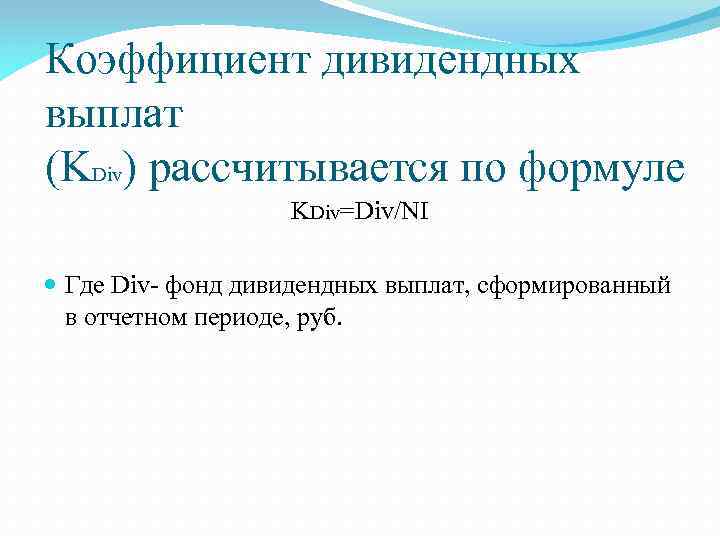 Коэффициент дивидендных выплат (KDiv) рассчитывается по формуле KDiv=Div/NI Где Div- фонд дивидендных выплат, сформированный