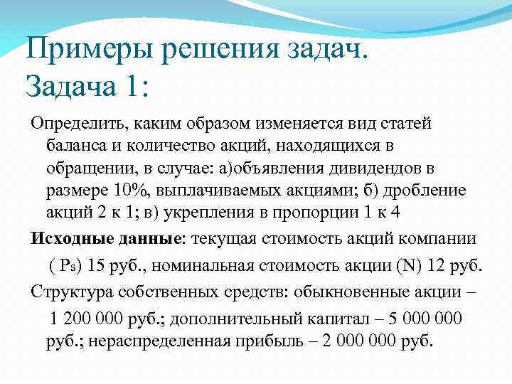 Примеры решения задач. Задача 1: Определить, каким образом изменяется вид статей баланса и количество
