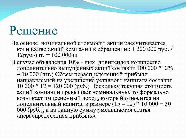 Решение На основе номинальной стоимости акции рассчитывается количество акций компании в обращении : 1