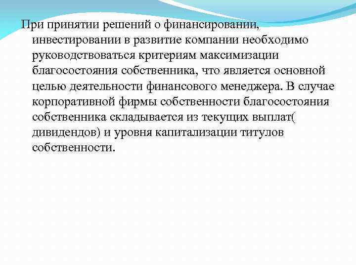 При принятии решений о финансировании, инвестировании в развитие компании необходимо руководствоваться критериям максимизации благосостояния