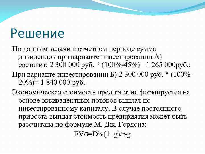 Решение По данным задачи в отчетном периоде сумма дивидендов при варианте инвестировании А) составит: