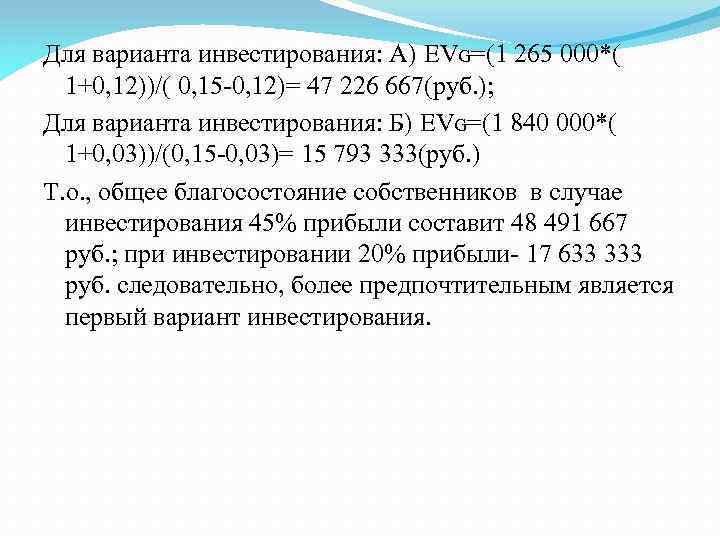 Для варианта инвестирования: А) EVG=(1 265 000*( 1+0, 12))/( 0, 15 -0, 12)= 47