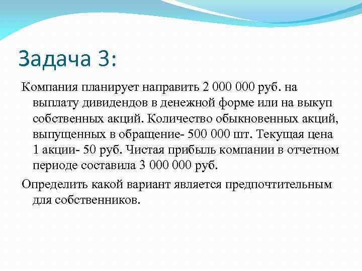 Задача 3: Компания планирует направить 2 000 руб. на выплату дивидендов в денежной форме