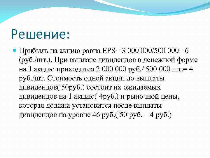 Решение: Прибыль на акцию равна EPS= 3 000/500 000= 6 (руб. /шт. ). При