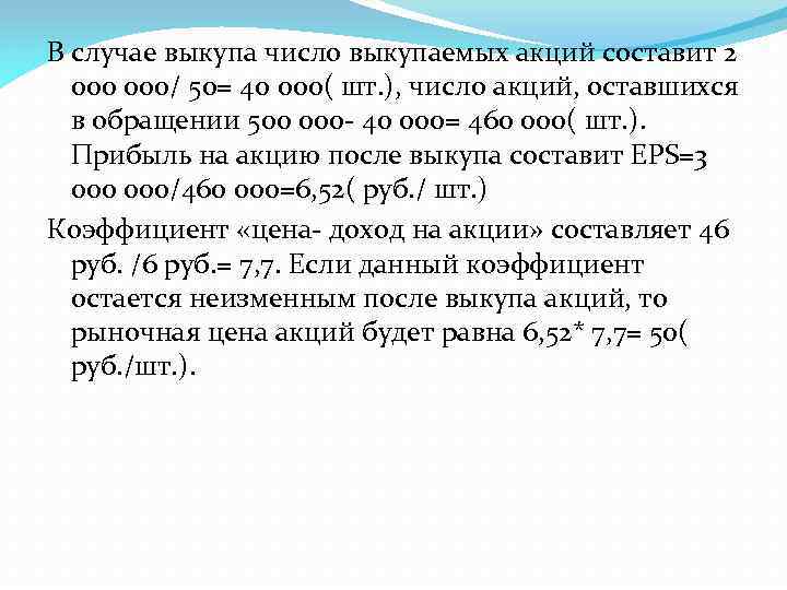 В случае выкупа число выкупаемых акций составит 2 000/ 50= 40 000( шт. ),