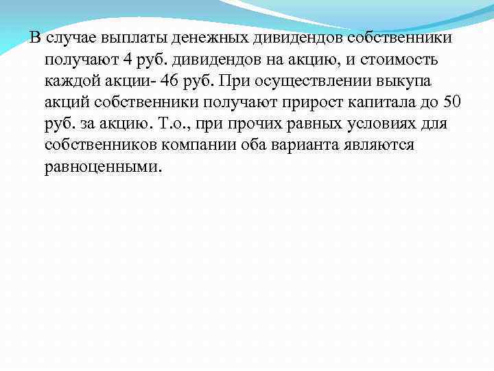 В случае выплаты денежных дивидендов собственники получают 4 руб. дивидендов на акцию, и стоимость