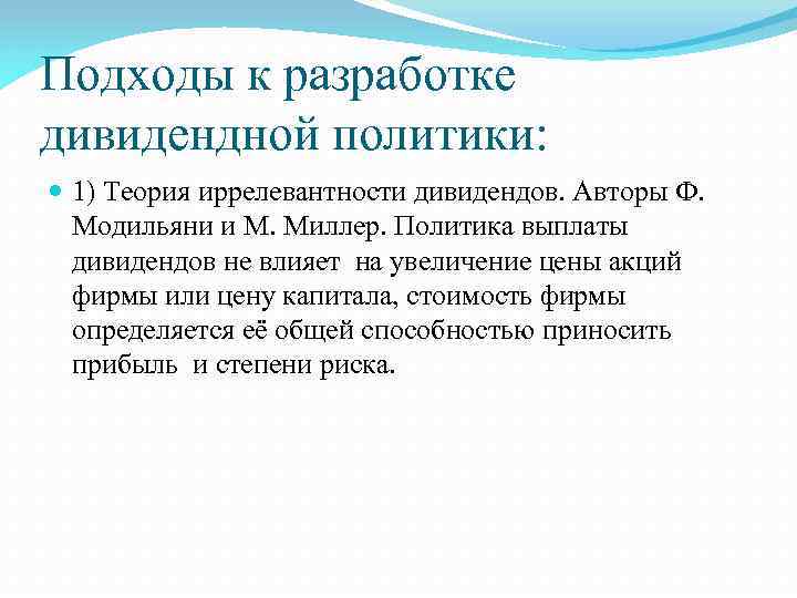 Подходы к разработке дивидендной политики: 1) Теория иррелевантности дивидендов. Авторы Ф. Модильяни и М.
